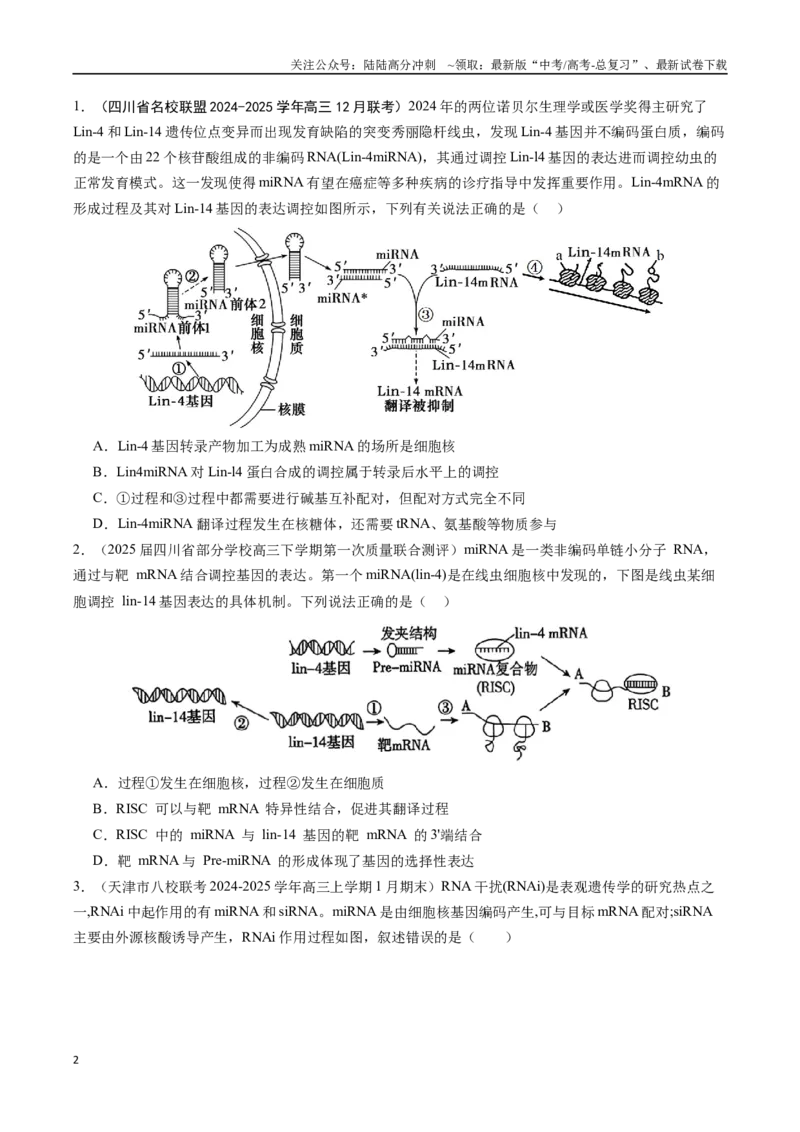 《热点012024年诺贝尔生理学或医学奖高考热点命题（学生版）_06-生物-高考总复习_专项复习_2025年_2025年高考生物重难点讲义专练（黑吉辽蒙专用）》第2页预览