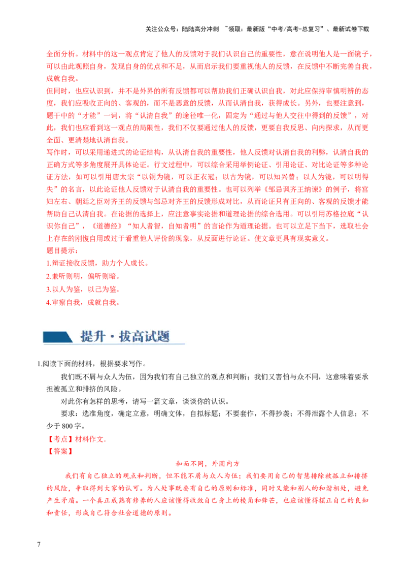 《第02讲材料作文如何拟题（练习）（解析版）_专项复习_2024年_2024新高考语文满分作文素材论题论点论证议论文热点写作_06高考语文写作专项课件+讲义+练习（新高考）_一轮（完）》第7页预览