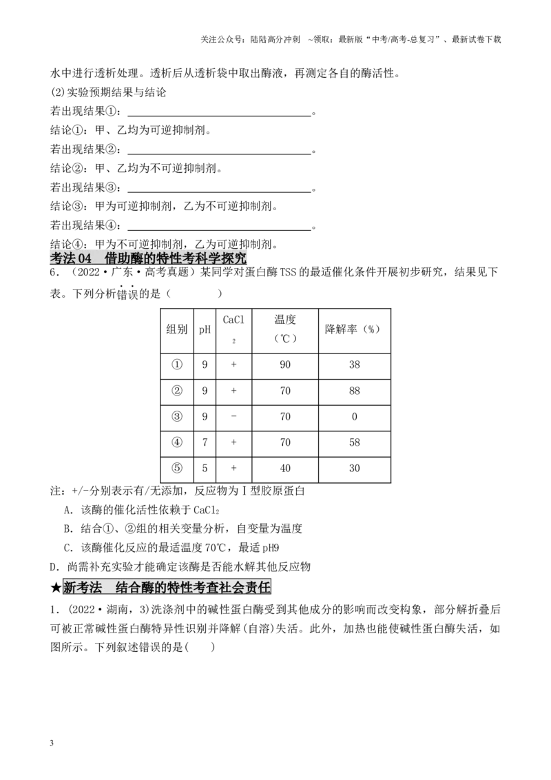 《专题01酶的相关实验探究（原卷版）_06-生物-高考总复习_专项复习_2024年_2024年高考生物热点实验分析预测题型归纳重难讲解_资料》第3页预览