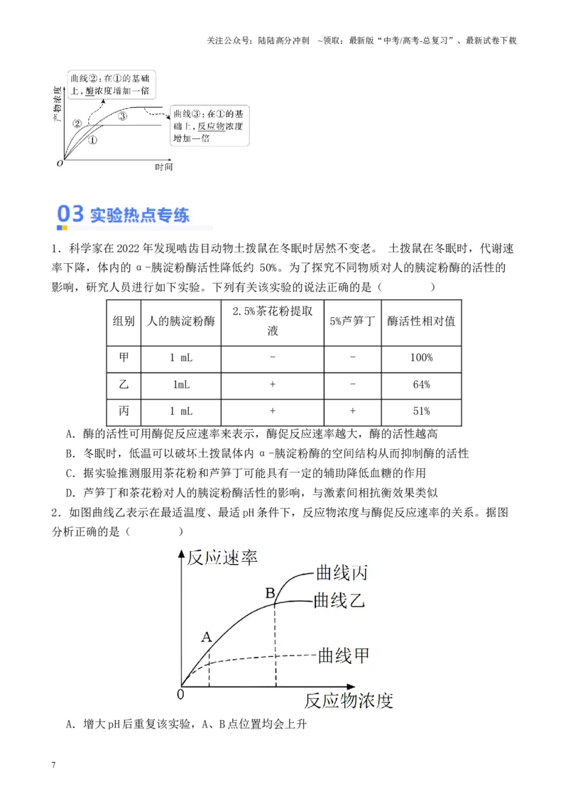 《专题01酶的相关实验探究（原卷版）_06-生物-高考总复习_专项复习_2024年_2024年高考生物热点实验分析预测题型归纳重难讲解_资料》第7页预览