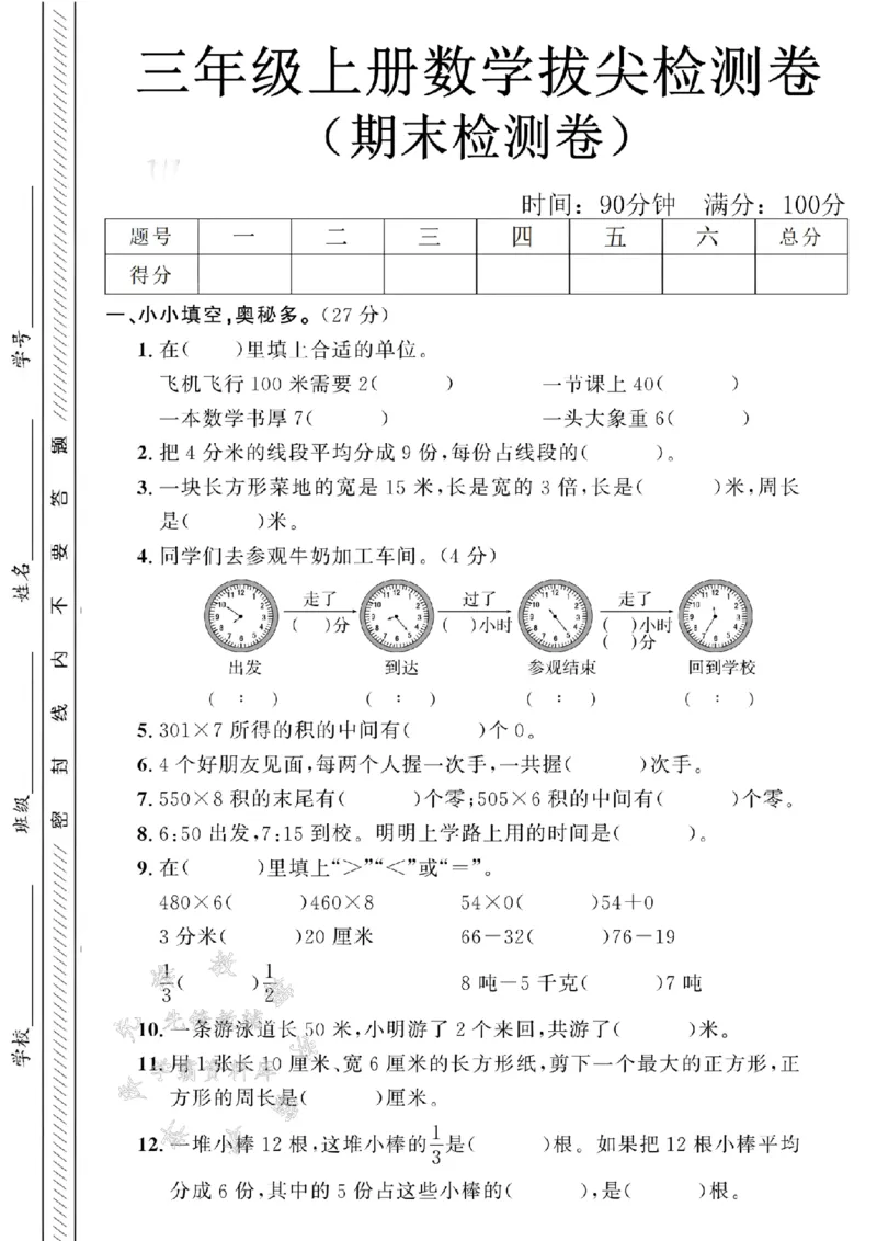 《24年三上数学期末拔尖检测题-飞机飞行-SY_3年级上册同步教辅合集_3上-数学_三上数学-人教版试卷》第1页预览