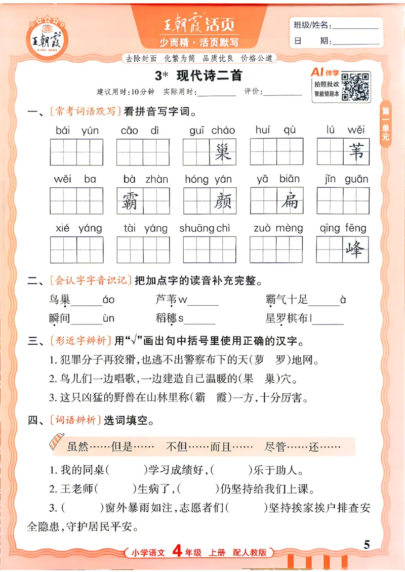 《26秋4上语文王朝霞《活页默写》_26秋小学初中各机构教辅大合集（一本、教材帮、阳光同学、王朝霞、实验班、小典中点、上分卷、白欧、课堂笔记等等）_26秋小学教辅资料》第5页预览