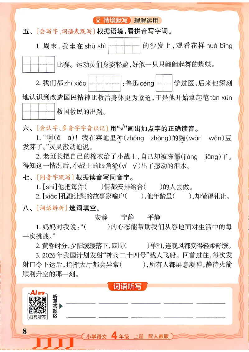 《26秋4上语文王朝霞《活页默写》_26秋小学初中各机构教辅大合集（一本、教材帮、阳光同学、王朝霞、实验班、小典中点、上分卷、白欧、课堂笔记等等）_26秋小学教辅资料》第8页预览