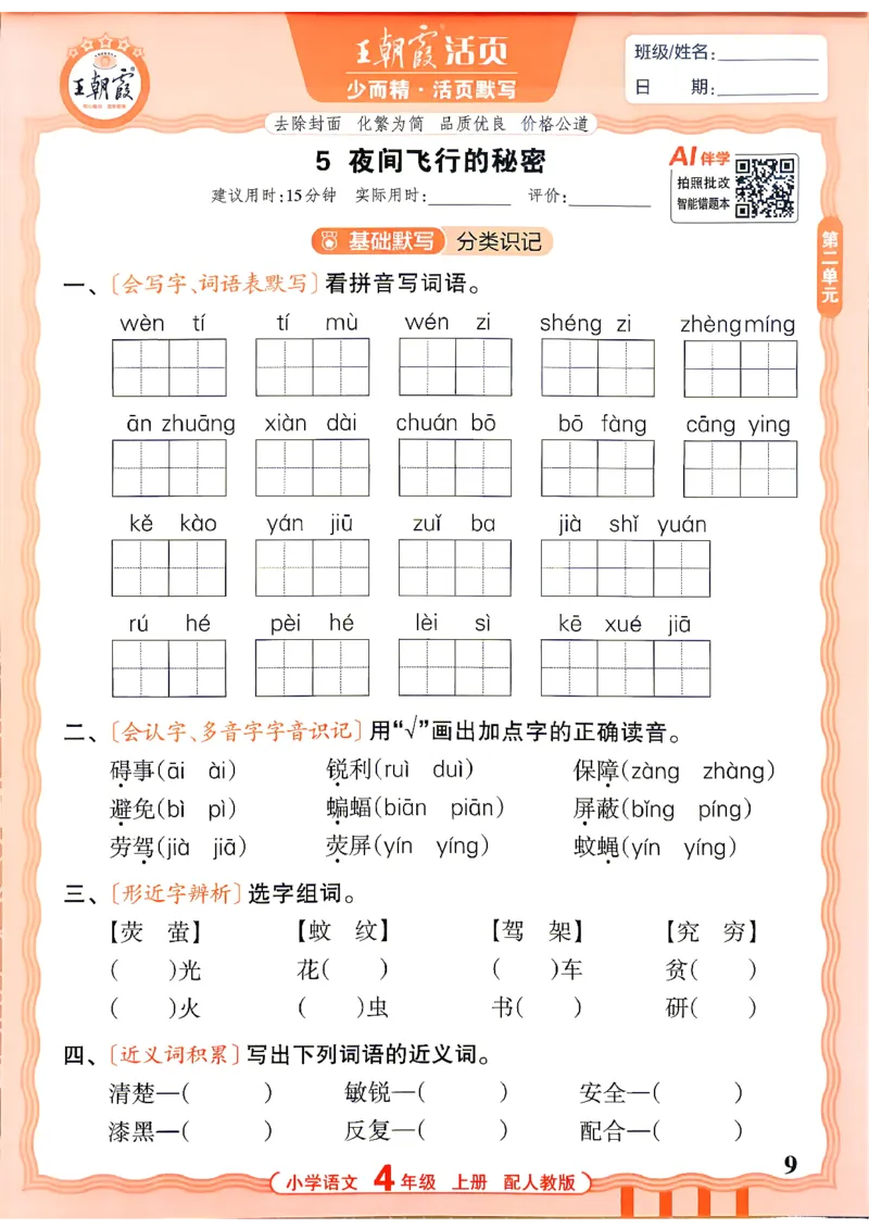 《26秋4上语文王朝霞《活页默写》_26秋小学初中各机构教辅大合集（一本、教材帮、阳光同学、王朝霞、实验班、小典中点、上分卷、白欧、课堂笔记等等）_26秋小学教辅资料》第9页预览