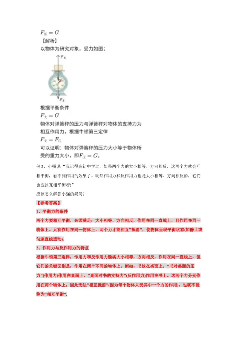 《物理人教版一轮复习（辽吉黑蒙）第二单元：相互作用第四讲2.4.1牛顿第三定律共点力的平衡（第一课时）-解析版_04-物理-高考总复习_一轮复习_2026年-物理高考一轮复习》第2页预览