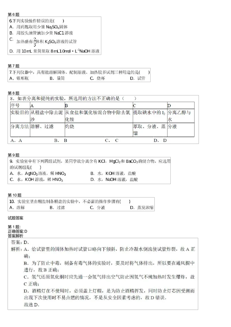 《27602_高中化学必修1预习-化学实验基本方法-b0c2585a7b85_学而思高一全套_高一旧录播课程各种版本_高一各科年卡合集_39261高一化学必修年卡-必修1、2(人教版)郑瑞》第2页预览