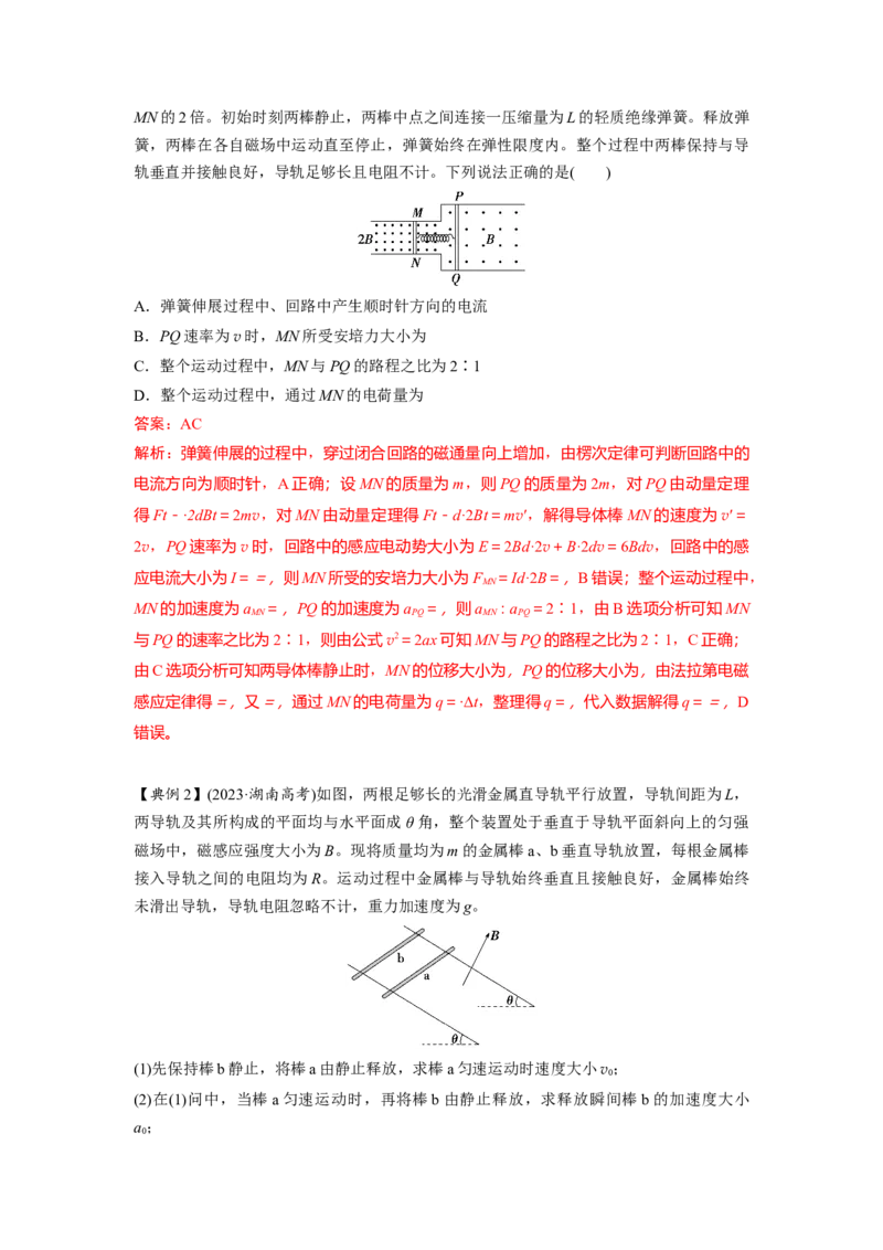 《14.电磁感应+动量定理模型（教师版）高考电学压轴题模型解读与针对性训练_04-物理-高考总复习_一轮复习_2026年-物理高考一轮复习_22026届高考物理一轮复习模型解读与针对性训练_资料》第2页预览