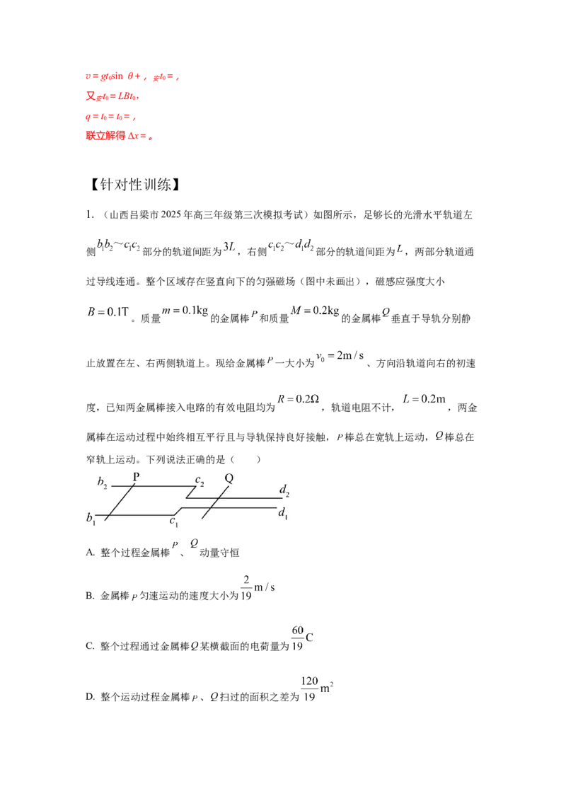 《14.电磁感应+动量定理模型（教师版）高考电学压轴题模型解读与针对性训练_04-物理-高考总复习_一轮复习_2026年-物理高考一轮复习_22026届高考物理一轮复习模型解读与针对性训练_资料》第4页预览