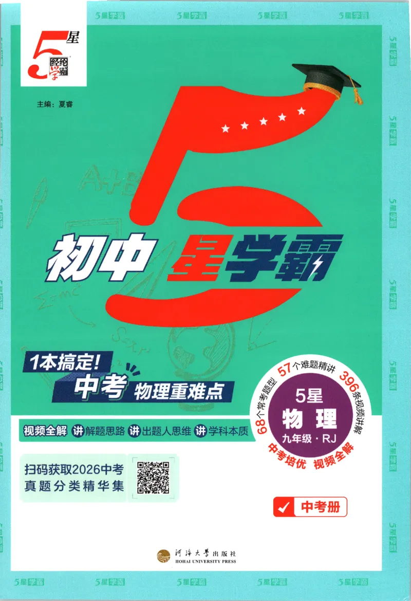 《中考册_26秋小学初中各机构教辅大合集（一本、教材帮、阳光同学、王朝霞、实验班、小典中点、上分卷、白欧、课堂笔记等等）_26秋初中教辅资料_26秋初中《五星学霸》系列》第1页预览