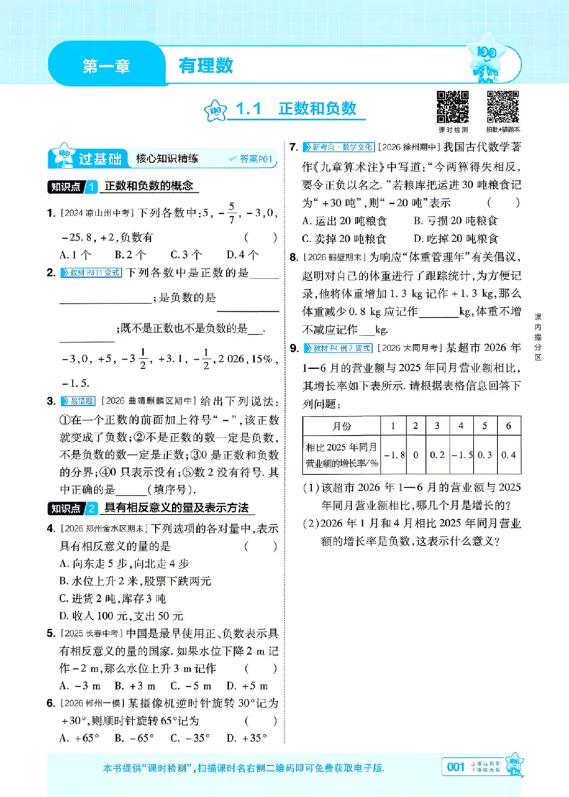 《一遍过七上数学人教主书_26秋小学初中各机构教辅大合集（一本、教材帮、阳光同学、王朝霞、实验班、小典中点、上分卷、白欧、课堂笔记等等）_26秋初中教辅资料_26秋初中《一遍过》》第1页预览