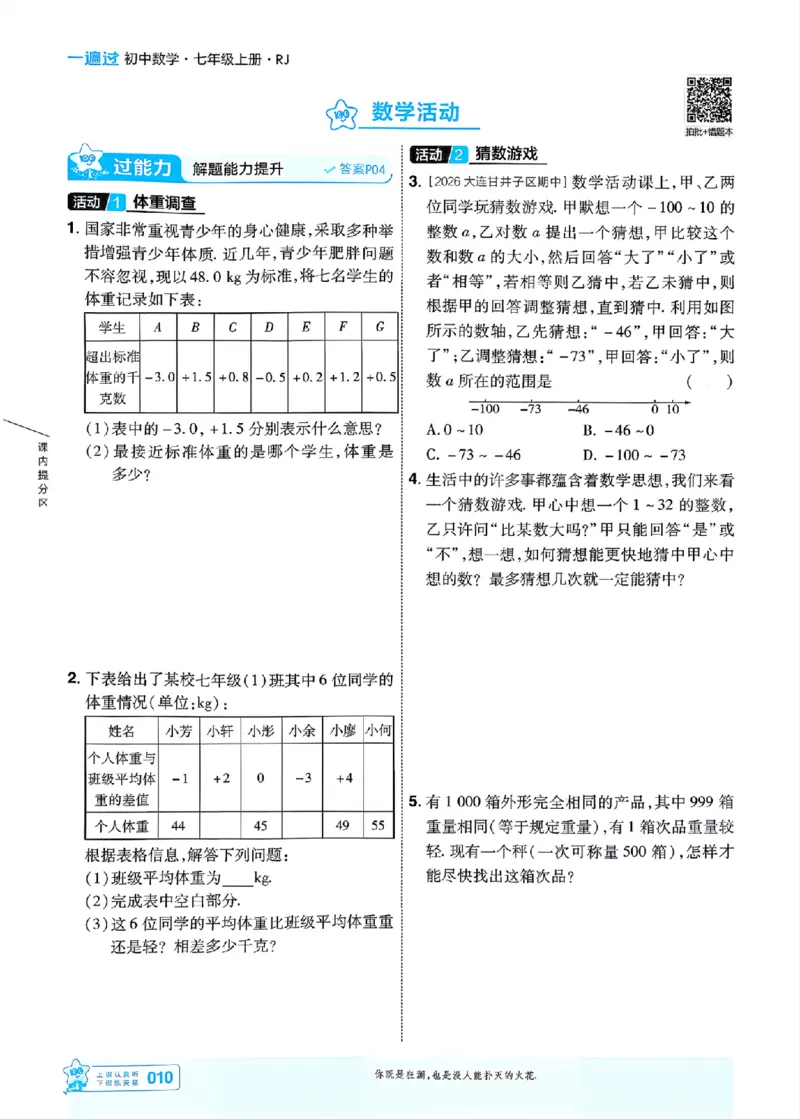 《一遍过七上数学人教主书_26秋小学初中各机构教辅大合集（一本、教材帮、阳光同学、王朝霞、实验班、小典中点、上分卷、白欧、课堂笔记等等）_26秋初中教辅资料_26秋初中《一遍过》》第10页预览