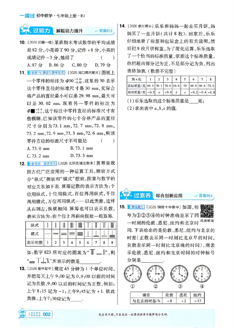 《一遍过七上数学人教主书_26秋小学初中各机构教辅大合集（一本、教材帮、阳光同学、王朝霞、实验班、小典中点、上分卷、白欧、课堂笔记等等）_26秋初中教辅资料_26秋初中《一遍过》》第2页预览
