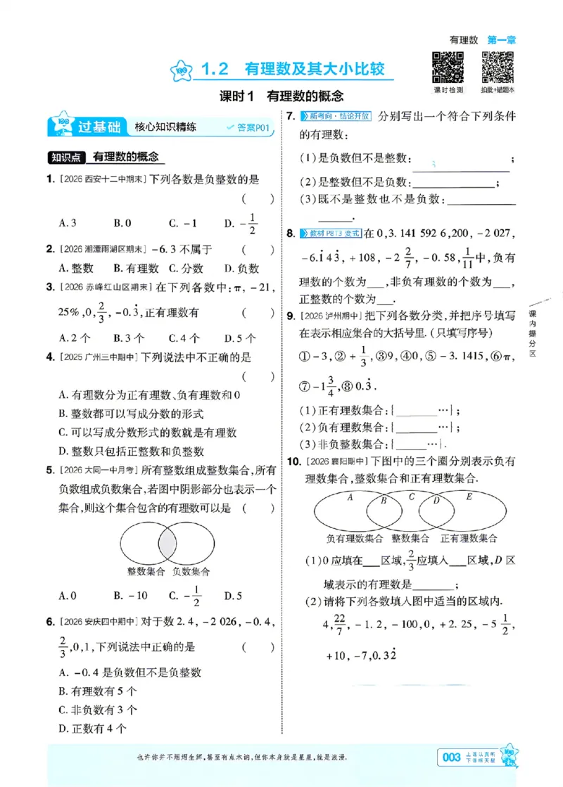 《一遍过七上数学人教主书_26秋小学初中各机构教辅大合集（一本、教材帮、阳光同学、王朝霞、实验班、小典中点、上分卷、白欧、课堂笔记等等）_26秋初中教辅资料_26秋初中《一遍过》》第3页预览