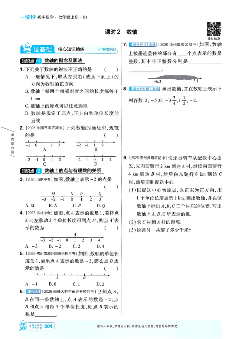 《一遍过七上数学人教主书_26秋小学初中各机构教辅大合集（一本、教材帮、阳光同学、王朝霞、实验班、小典中点、上分卷、白欧、课堂笔记等等）_26秋初中教辅资料_26秋初中《一遍过》》第4页预览