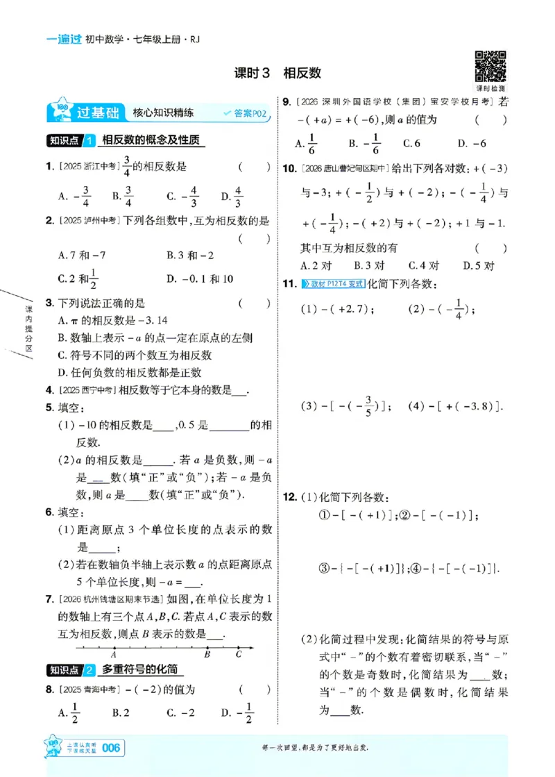 《一遍过七上数学人教主书_26秋小学初中各机构教辅大合集（一本、教材帮、阳光同学、王朝霞、实验班、小典中点、上分卷、白欧、课堂笔记等等）_26秋初中教辅资料_26秋初中《一遍过》》第6页预览