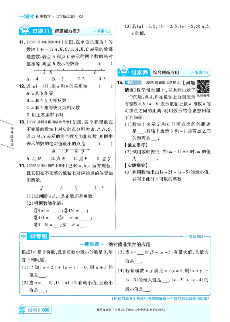 《一遍过七上数学人教主书_26秋小学初中各机构教辅大合集（一本、教材帮、阳光同学、王朝霞、实验班、小典中点、上分卷、白欧、课堂笔记等等）_26秋初中教辅资料_26秋初中《一遍过》》第8页预览
