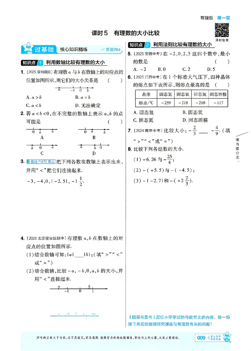 《一遍过七上数学人教主书_26秋小学初中各机构教辅大合集（一本、教材帮、阳光同学、王朝霞、实验班、小典中点、上分卷、白欧、课堂笔记等等）_26秋初中教辅资料_26秋初中《一遍过》》第9页预览