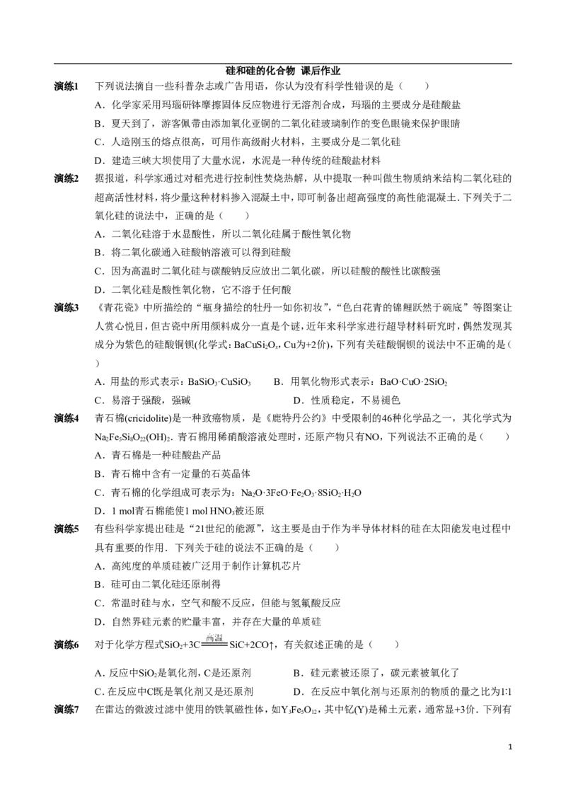《14591486623076-45c7802ad8e4_学而思高一全套_高一旧录播课程各种版本_高一各科年卡合集_39261高一化学必修年卡-必修1、2（人教版）郑瑞》第1页预览