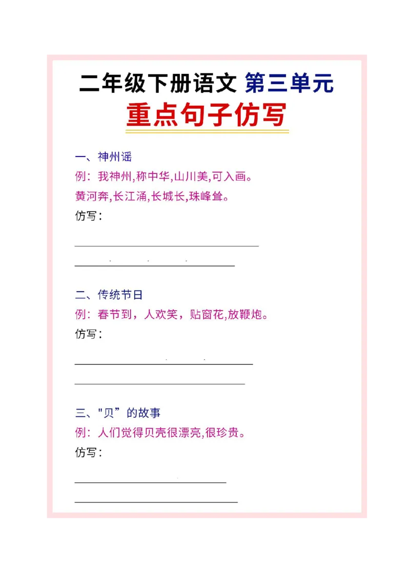 《B20408二年级（下）语文第三单元重点句子仿写_2年级下册同步教辅_2下-语文_二下语文-句子仿写》第1页预览
