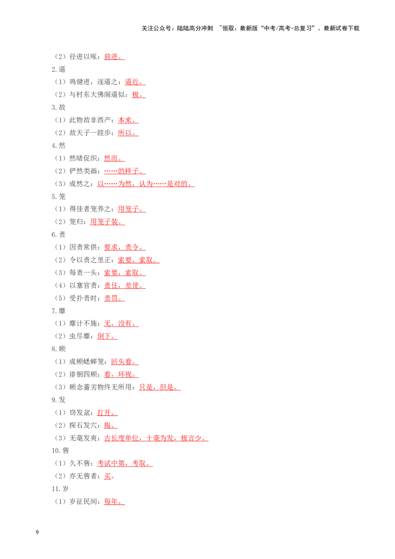 《第04讲必修下《促织》（讲义）（教师版）_一轮复习_2025年_2025年高考语文一轮复习讲义+练习+课件（新教材新高考）_文言文阅读》第9页预览