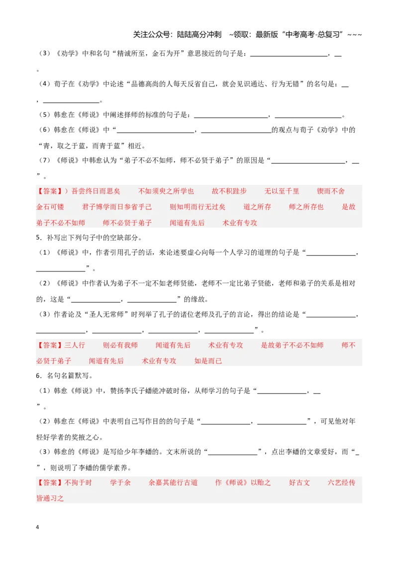 《第06练必修上册《师说》理解性默写（教师版)_专项复习_2026年-语文专项复习_2026年高考语文古诗文名句名篇默写每日一练（统编版）-G182_资料_2026版》第4页预览