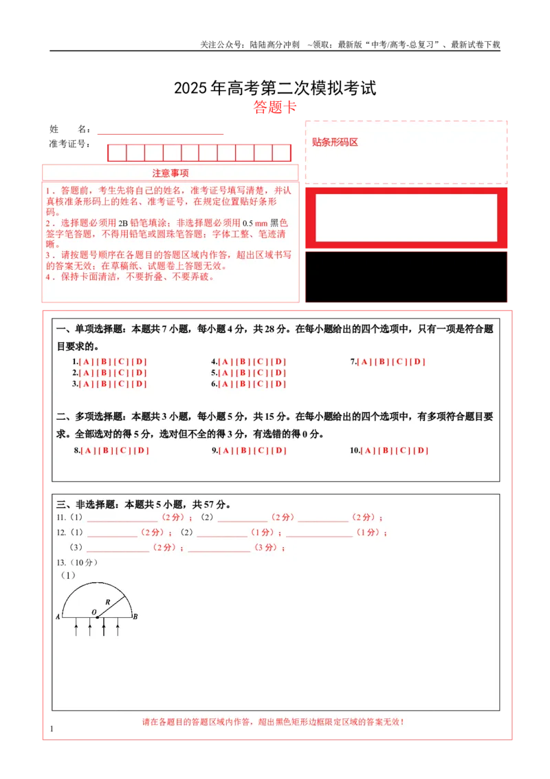 《物理（贵州卷）（答题卡）_04-物理-高考总复习_专项复习_2025年_2025年高考第一二三次模拟卷（多地区）物理_2025年高考物理第二次模拟卷25套_物理（贵州卷）》第1页预览