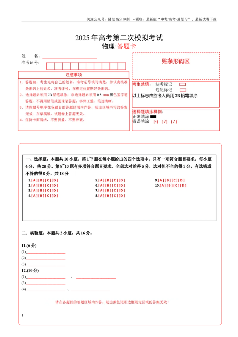 《物理（四川卷）答题卡（A4）_04-物理-高考总复习_专项复习_2025年_2025年高考第一二三次模拟卷（多地区）物理_2025年高考物理第二次模拟卷25套_物理（四川卷）》第1页预览