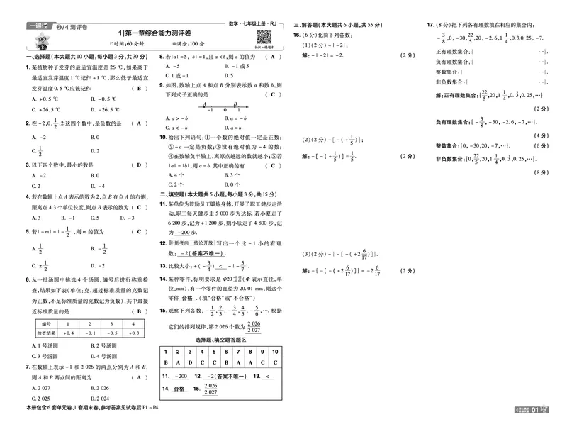 《一遍过七上数学人教测评卷教用_26秋小学初中各机构教辅大合集（一本、教材帮、阳光同学、王朝霞、实验班、小典中点、上分卷、白欧、课堂笔记等等）_26秋初中教辅资料》第1页预览