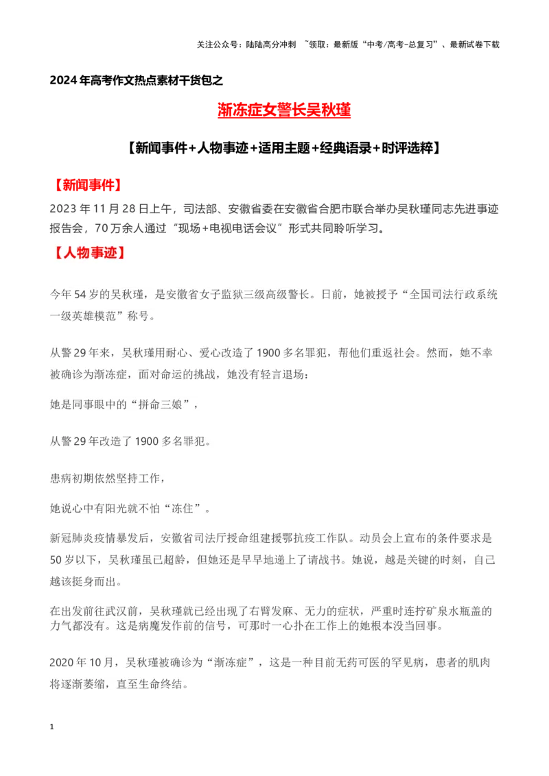 《渐冻症女警长吴秋瑾（新闻事件+人物事迹+适用主题+经典语录+时评选粹)-备战2024年高考语文写作热点素材干货包（全国通用）_专项复习_2024年_第三季(15)份》第1页预览