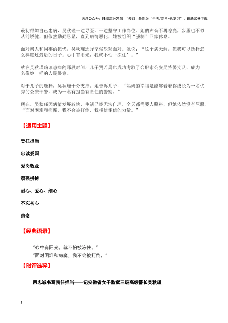 《渐冻症女警长吴秋瑾（新闻事件+人物事迹+适用主题+经典语录+时评选粹)-备战2024年高考语文写作热点素材干货包（全国通用）_专项复习_2024年_第三季(15)份》第2页预览