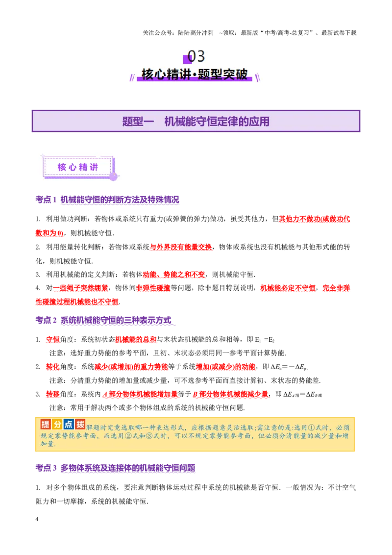 《专题06机械能守恒定律能量守恒定律（讲义）（教师版）_04-物理-高考总复习_二轮复习_2025年_2025年高考物理二轮复习课件+讲义+练习（新高考通用）》第4页预览