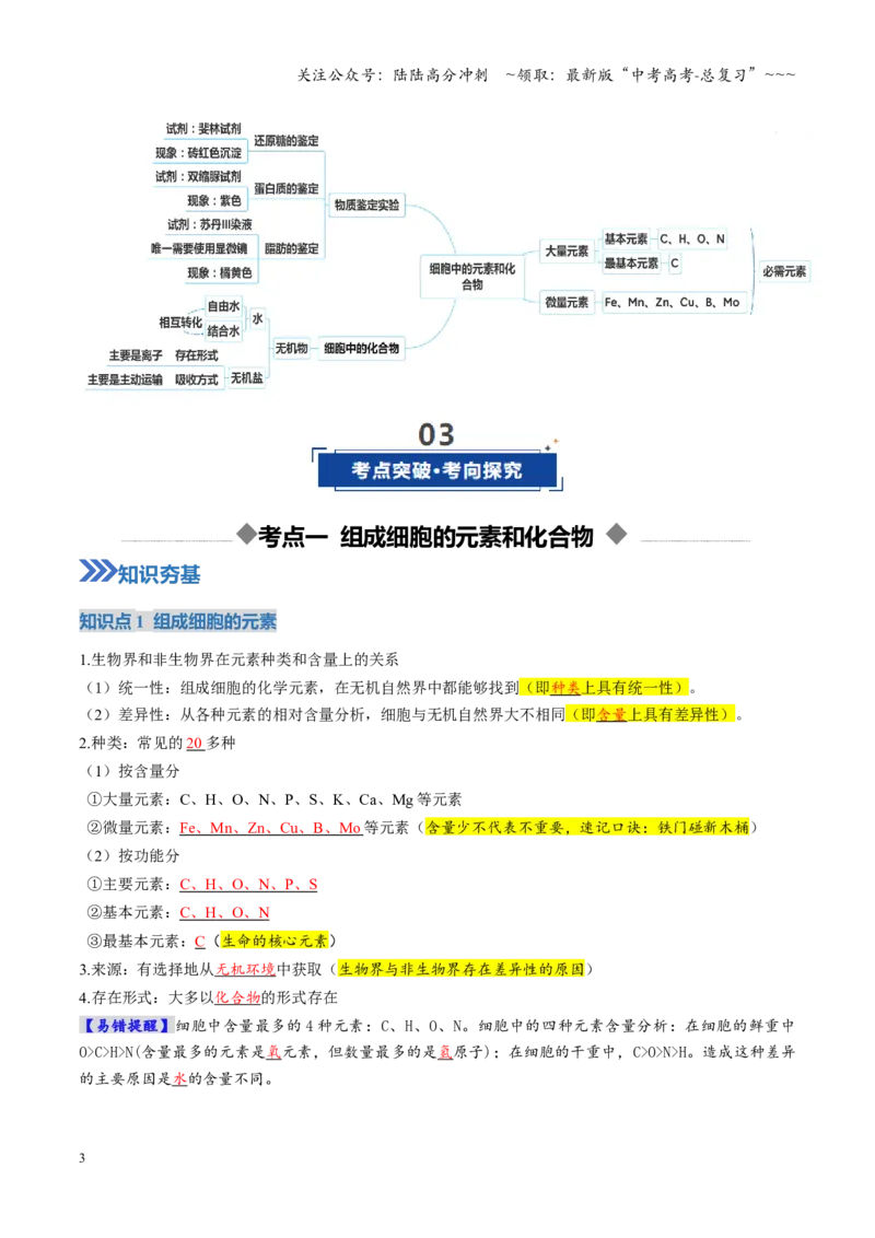 《第02讲细胞中的元素和化合物（复习讲义）（全国通用）（教师版）_06-生物-高考总复习_一轮复习_2026年-生物高考一轮复习_2026年高考生物一轮复习讲义+练习+课件（新教材新高考）-G55》第3页预览