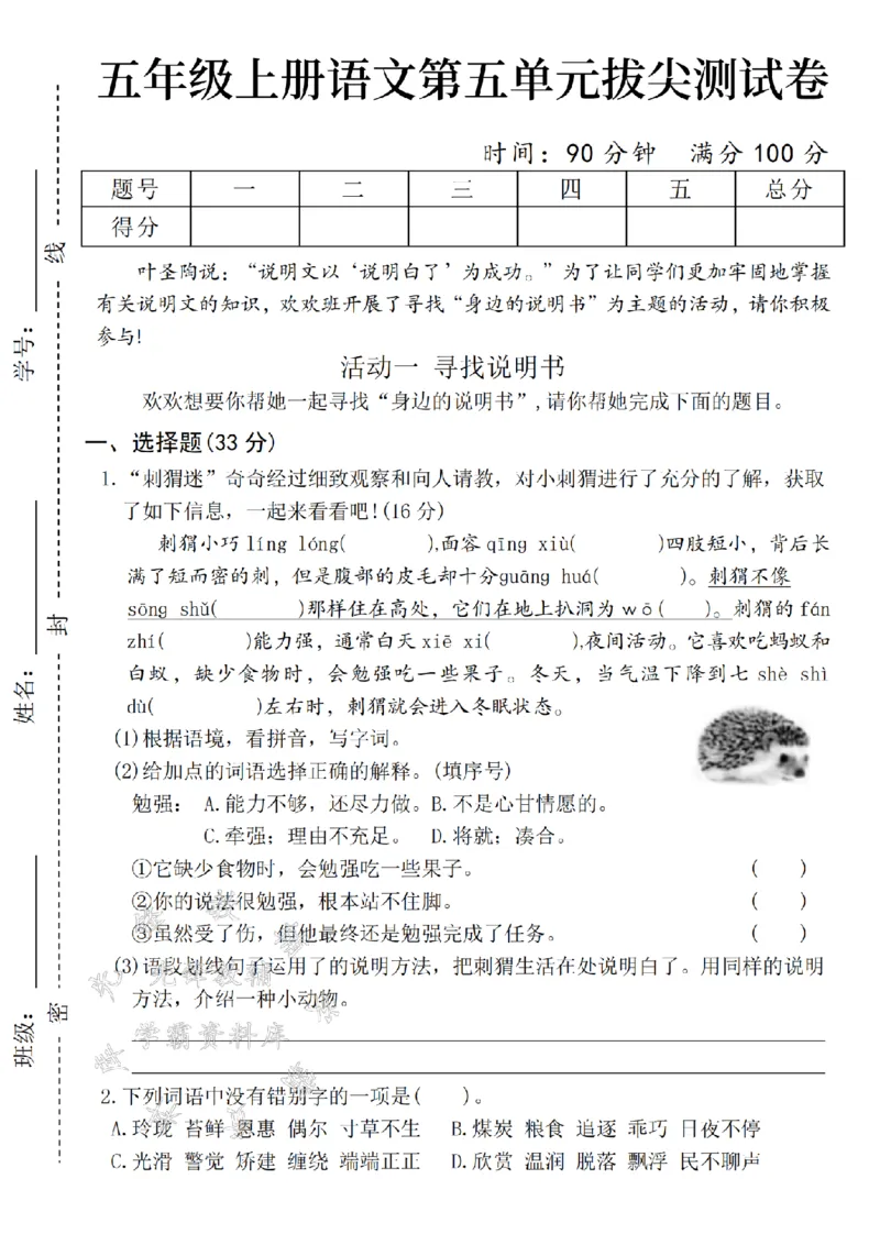 《24年秋五年级上册语文第五单元拔尖测试卷-叶圣陶-SY_5年级上册同步教辅_5上语文_五上语文单元+期中+期末卷_五上语文单元卷》第1页预览