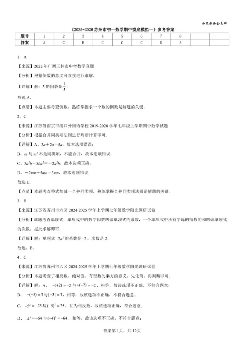 《苏州七上期中模拟数学答案_2025-2026学年苏州市期中考模拟试卷合集》第1页预览
