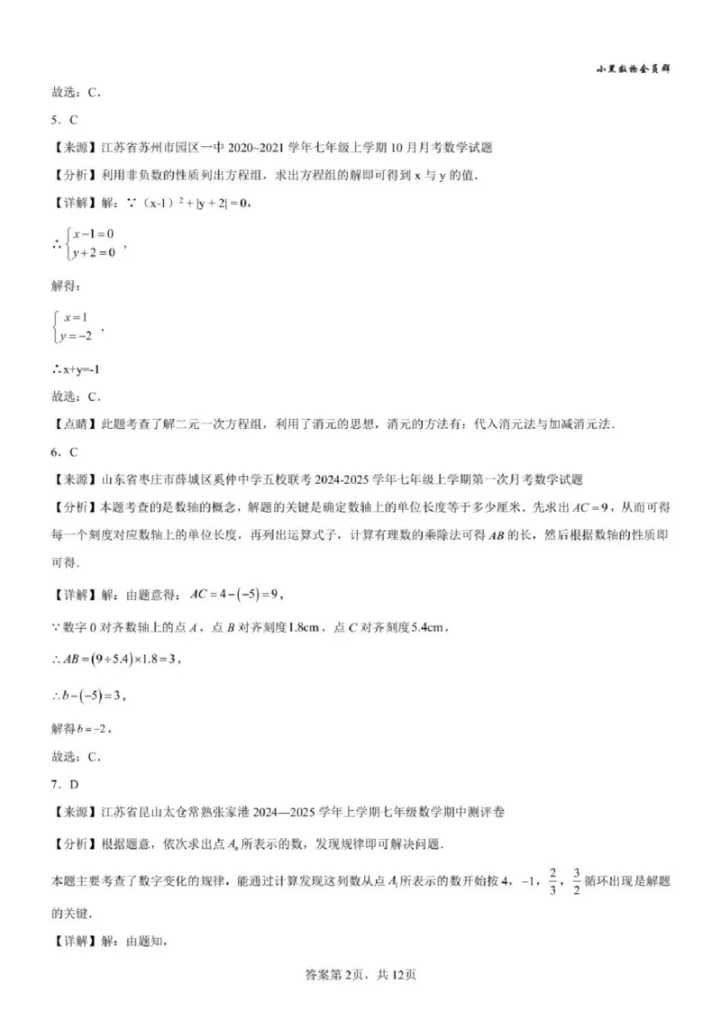 《苏州七上期中模拟数学答案_2025-2026学年苏州市期中考模拟试卷合集》第2页预览