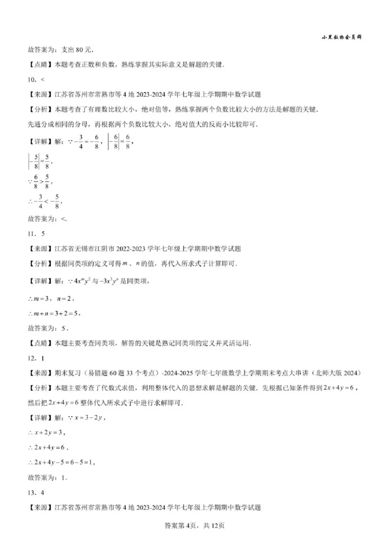 《苏州七上期中模拟数学答案_2025-2026学年苏州市期中考模拟试卷合集》第4页预览