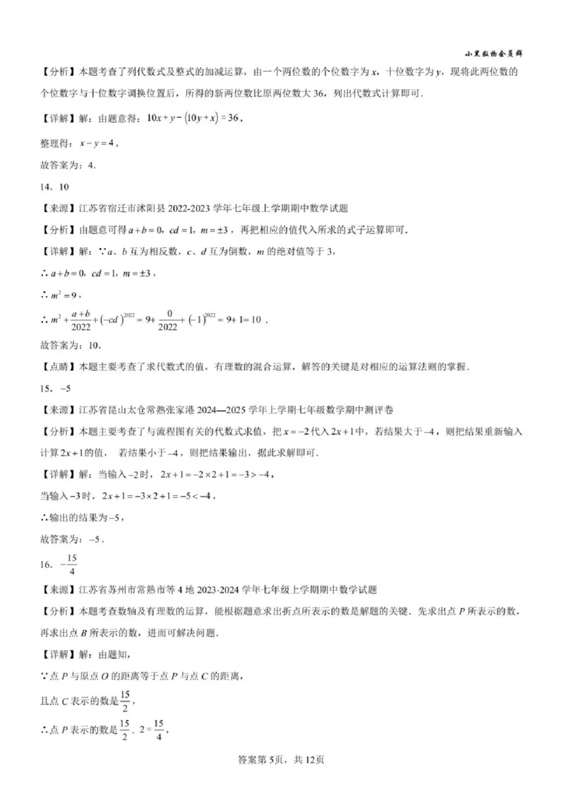 《苏州七上期中模拟数学答案_2025-2026学年苏州市期中考模拟试卷合集》第5页预览
