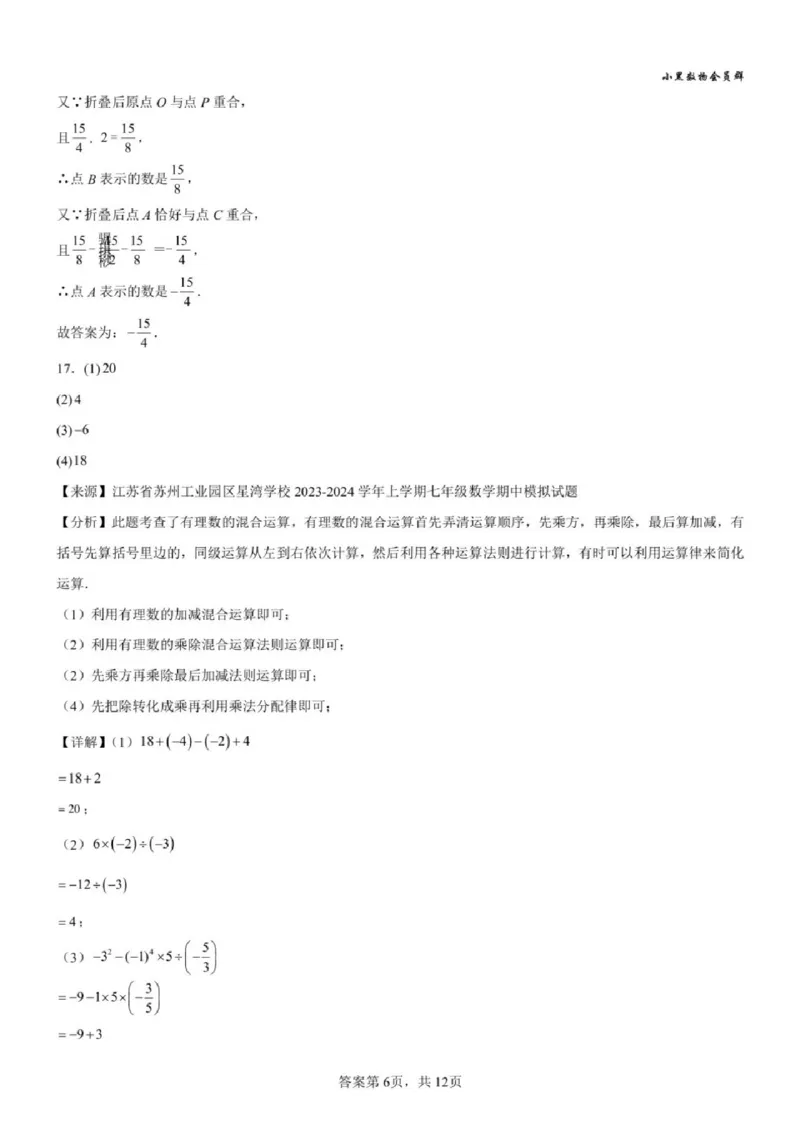 《苏州七上期中模拟数学答案_2025-2026学年苏州市期中考模拟试卷合集》第6页预览
