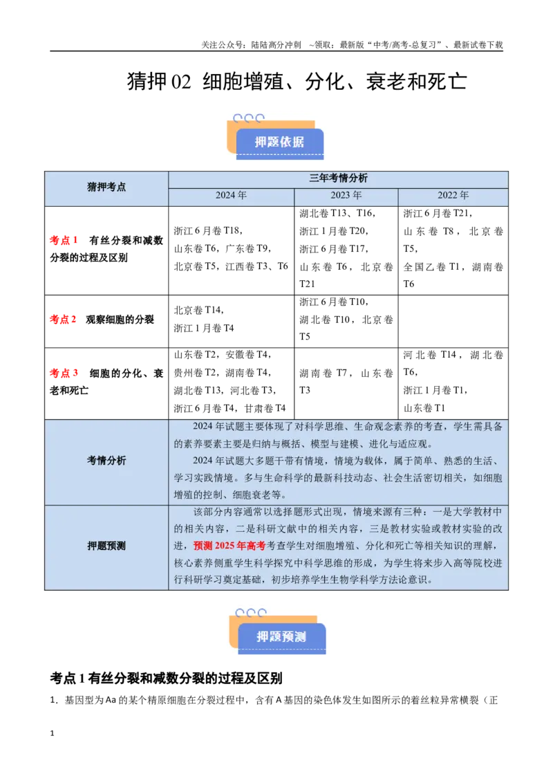 《猜押02细胞增殖、分化、衰老和死亡（教师版）_06-生物-高考总复习_专项复习_2025年_2025年高考生物抢分秘籍（新高考专用）_2025版》第1页预览