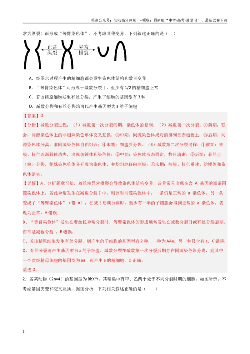 《猜押02细胞增殖、分化、衰老和死亡（教师版）_06-生物-高考总复习_专项复习_2025年_2025年高考生物抢分秘籍（新高考专用）_2025版》第2页预览
