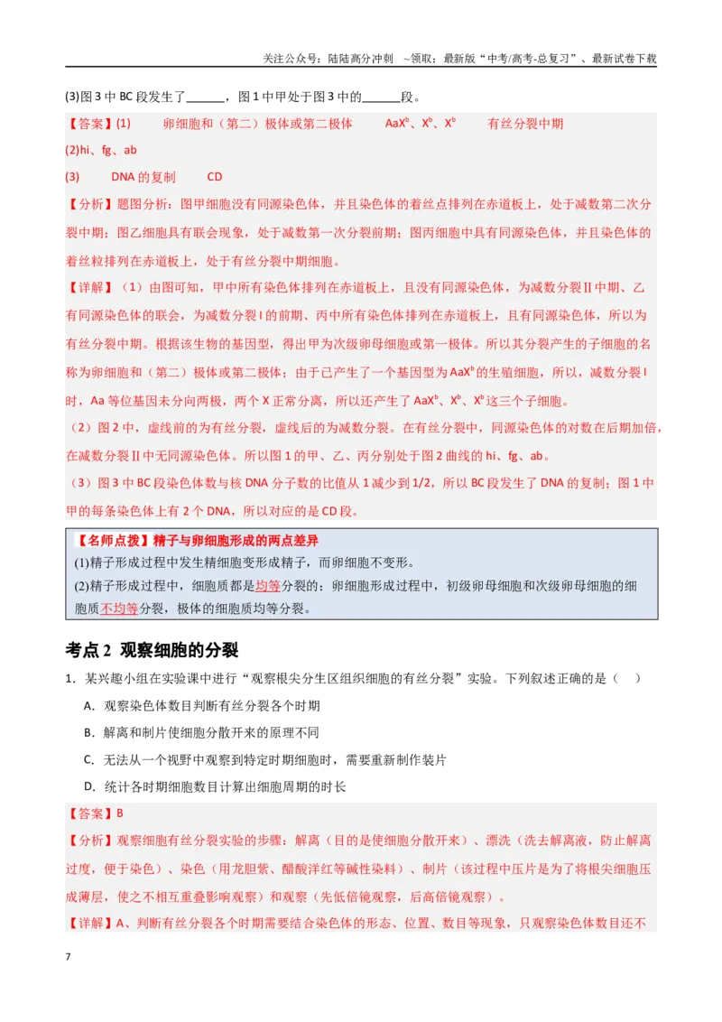 《猜押02细胞增殖、分化、衰老和死亡（教师版）_06-生物-高考总复习_专项复习_2025年_2025年高考生物抢分秘籍（新高考专用）_2025版》第7页预览