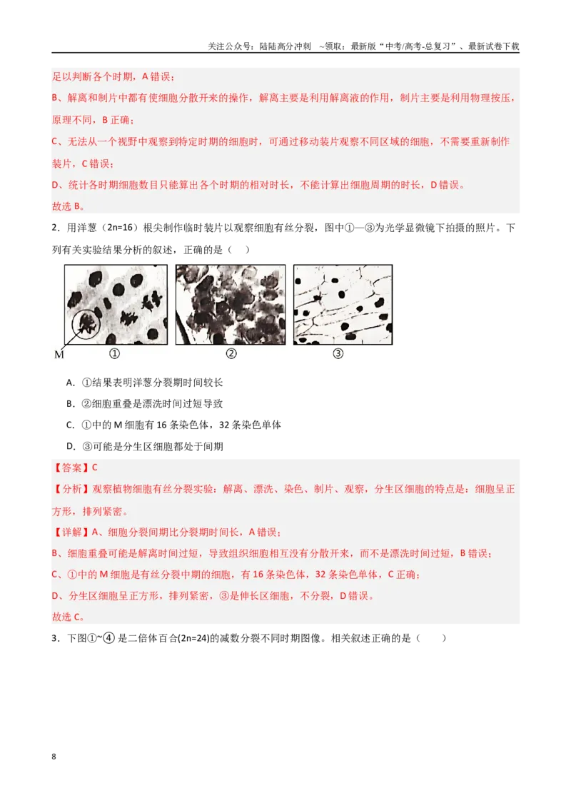《猜押02细胞增殖、分化、衰老和死亡（教师版）_06-生物-高考总复习_专项复习_2025年_2025年高考生物抢分秘籍（新高考专用）_2025版》第8页预览