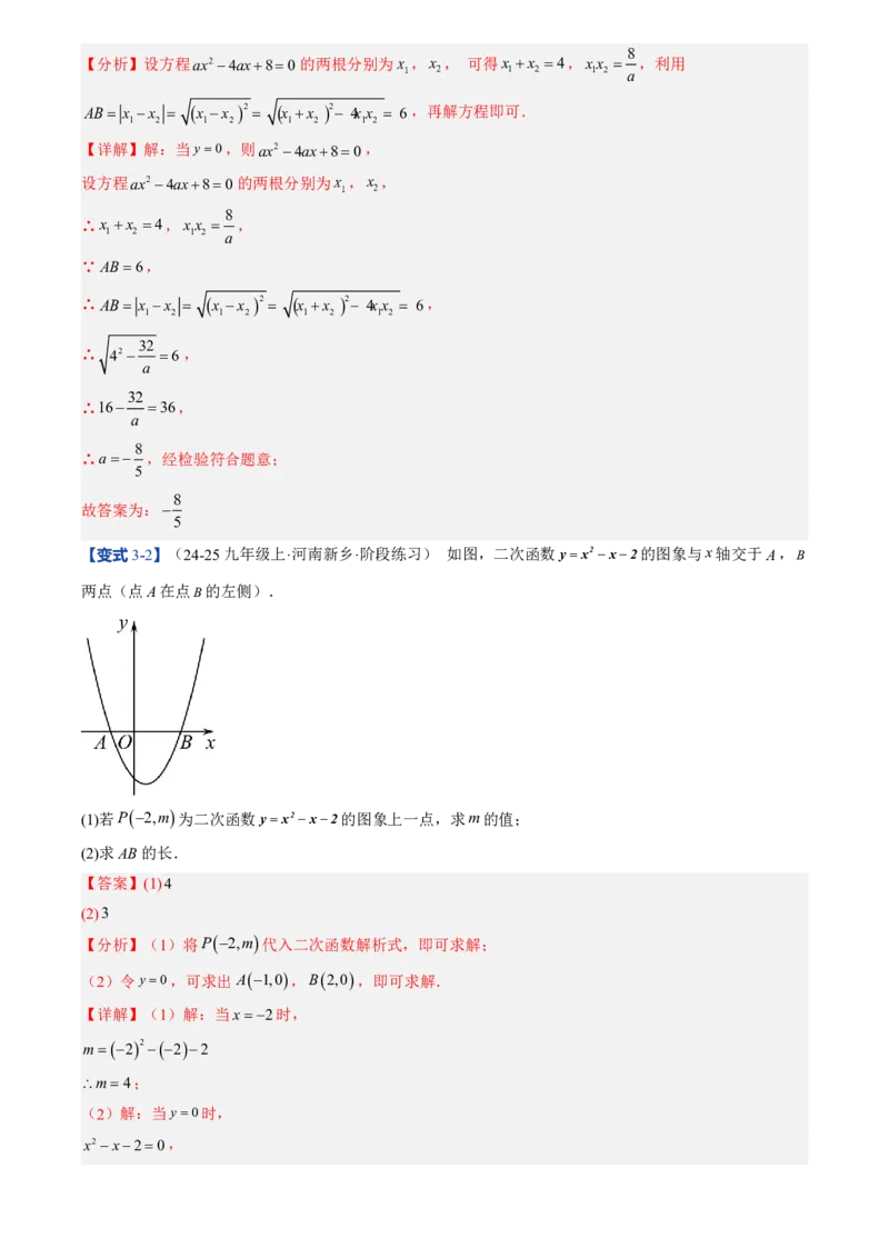 《人教2026版初中《暑假预习讲义》第11讲二次函数与一元二次方程(解析版)_26秋初中教辅资料_26秋初中《暑假预习》_（数学）2026版初中《暑假衔接讲义》新9年级上册（人教）》第10页预览