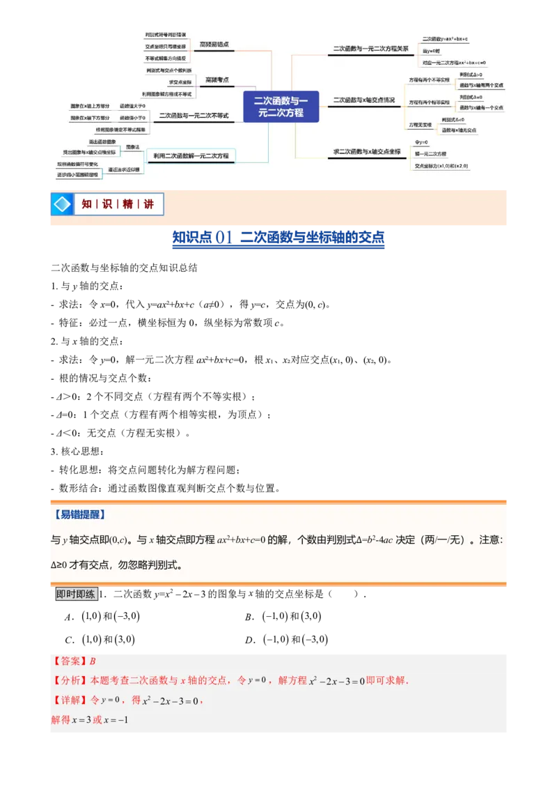 《人教2026版初中《暑假预习讲义》第11讲二次函数与一元二次方程(解析版)_26秋初中教辅资料_26秋初中《暑假预习》_（数学）2026版初中《暑假衔接讲义》新9年级上册（人教）》第2页预览