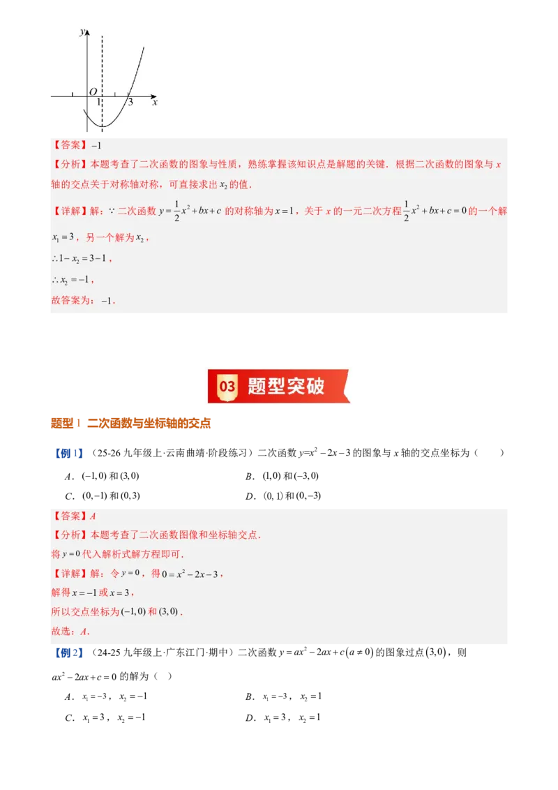 《人教2026版初中《暑假预习讲义》第11讲二次函数与一元二次方程(解析版)_26秋初中教辅资料_26秋初中《暑假预习》_（数学）2026版初中《暑假衔接讲义》新9年级上册（人教）》第4页预览