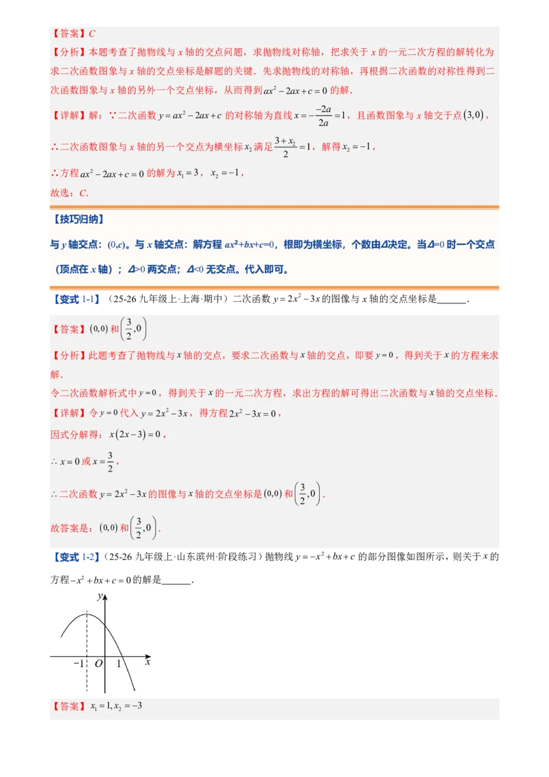 《人教2026版初中《暑假预习讲义》第11讲二次函数与一元二次方程(解析版)_26秋初中教辅资料_26秋初中《暑假预习》_（数学）2026版初中《暑假衔接讲义》新9年级上册（人教）》第5页预览