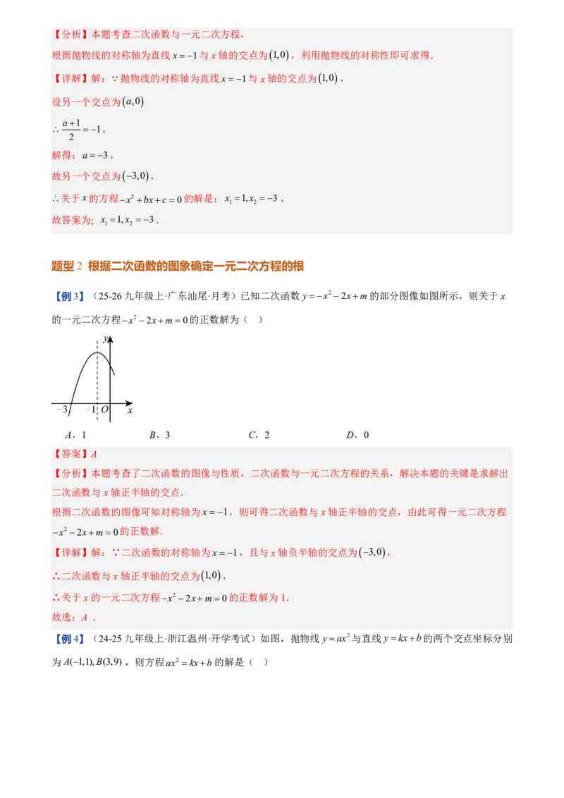 《人教2026版初中《暑假预习讲义》第11讲二次函数与一元二次方程(解析版)_26秋初中教辅资料_26秋初中《暑假预习》_（数学）2026版初中《暑假衔接讲义》新9年级上册（人教）》第6页预览