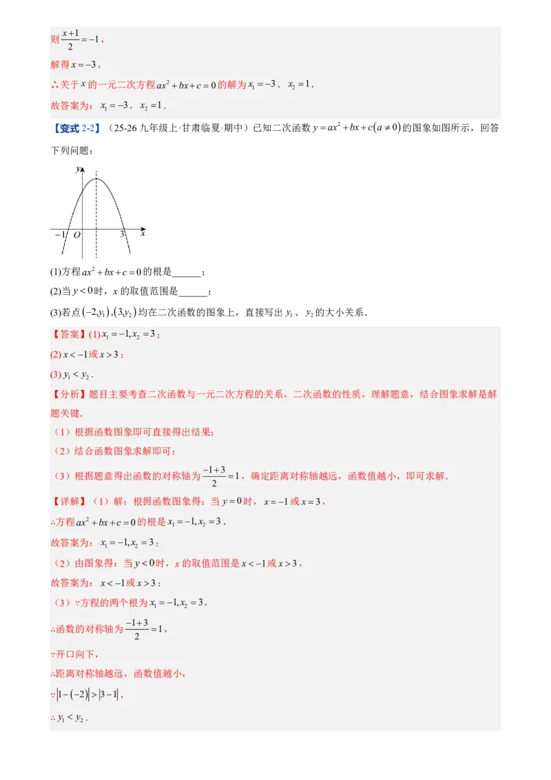 《人教2026版初中《暑假预习讲义》第11讲二次函数与一元二次方程(解析版)_26秋初中教辅资料_26秋初中《暑假预习》_（数学）2026版初中《暑假衔接讲义》新9年级上册（人教）》第8页预览