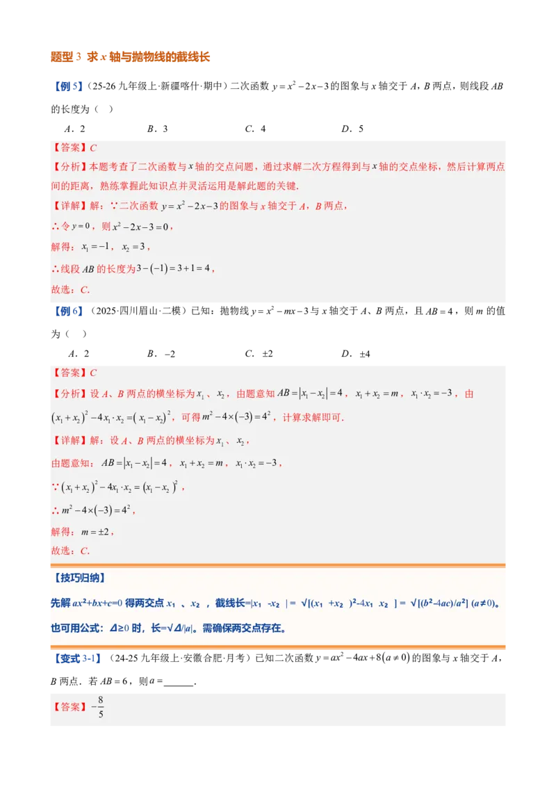 《人教2026版初中《暑假预习讲义》第11讲二次函数与一元二次方程(解析版)_26秋初中教辅资料_26秋初中《暑假预习》_（数学）2026版初中《暑假衔接讲义》新9年级上册（人教）》第9页预览