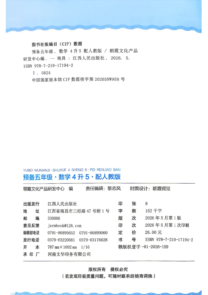 《26秋数学上册王朝霞《预备五年级》（人教版）_26秋小学初中各机构教辅大合集（一本、教材帮、阳光同学、王朝霞、实验班、小典中点、上分卷、白欧、课堂笔记等等）_26秋小学教辅资料》第2页预览